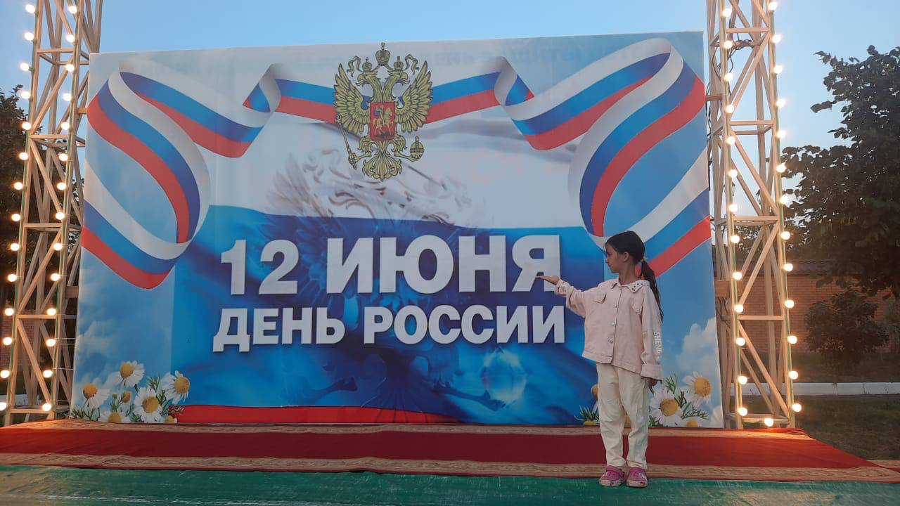 12 июня день России!.