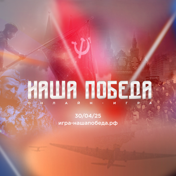 Игра «Наша Победа».